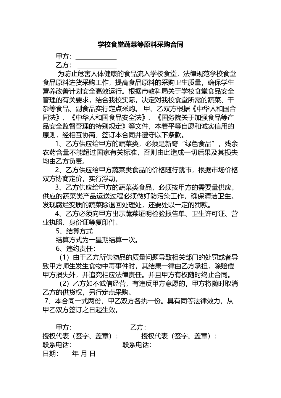 食堂采购蔬菜协议书_第1页