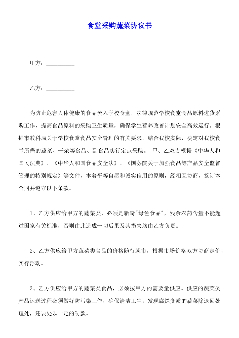 食堂采购蔬菜协议书_第1页