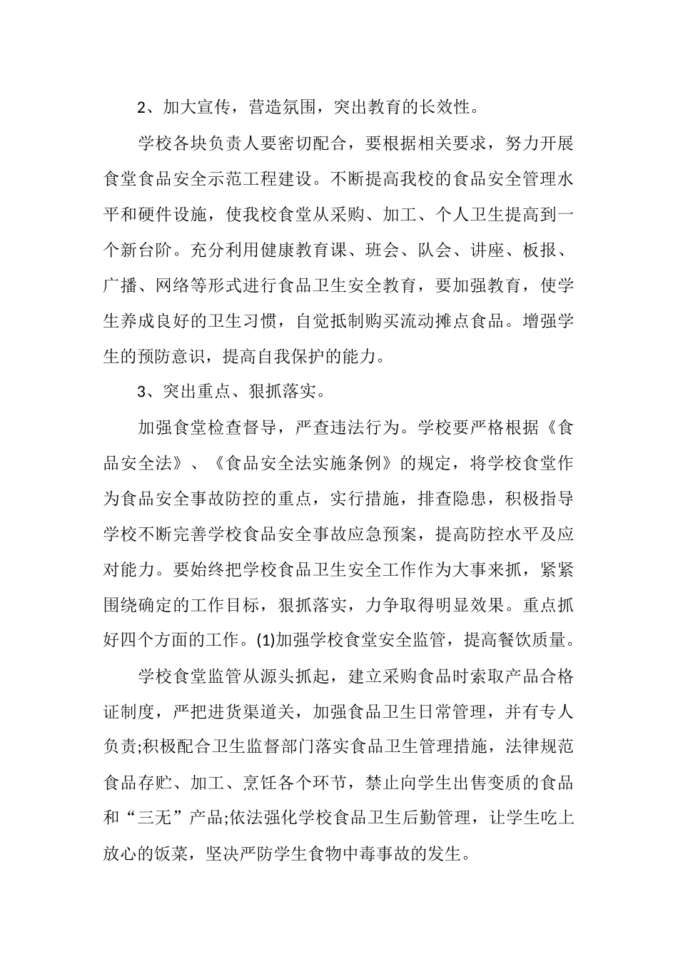 食堂食品安全检查计划_第3页