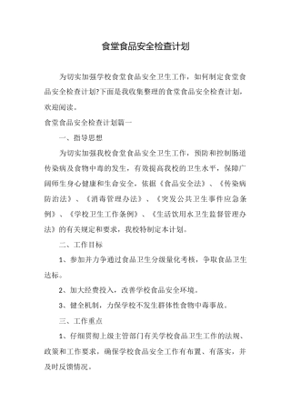 食堂食品安全检查计划