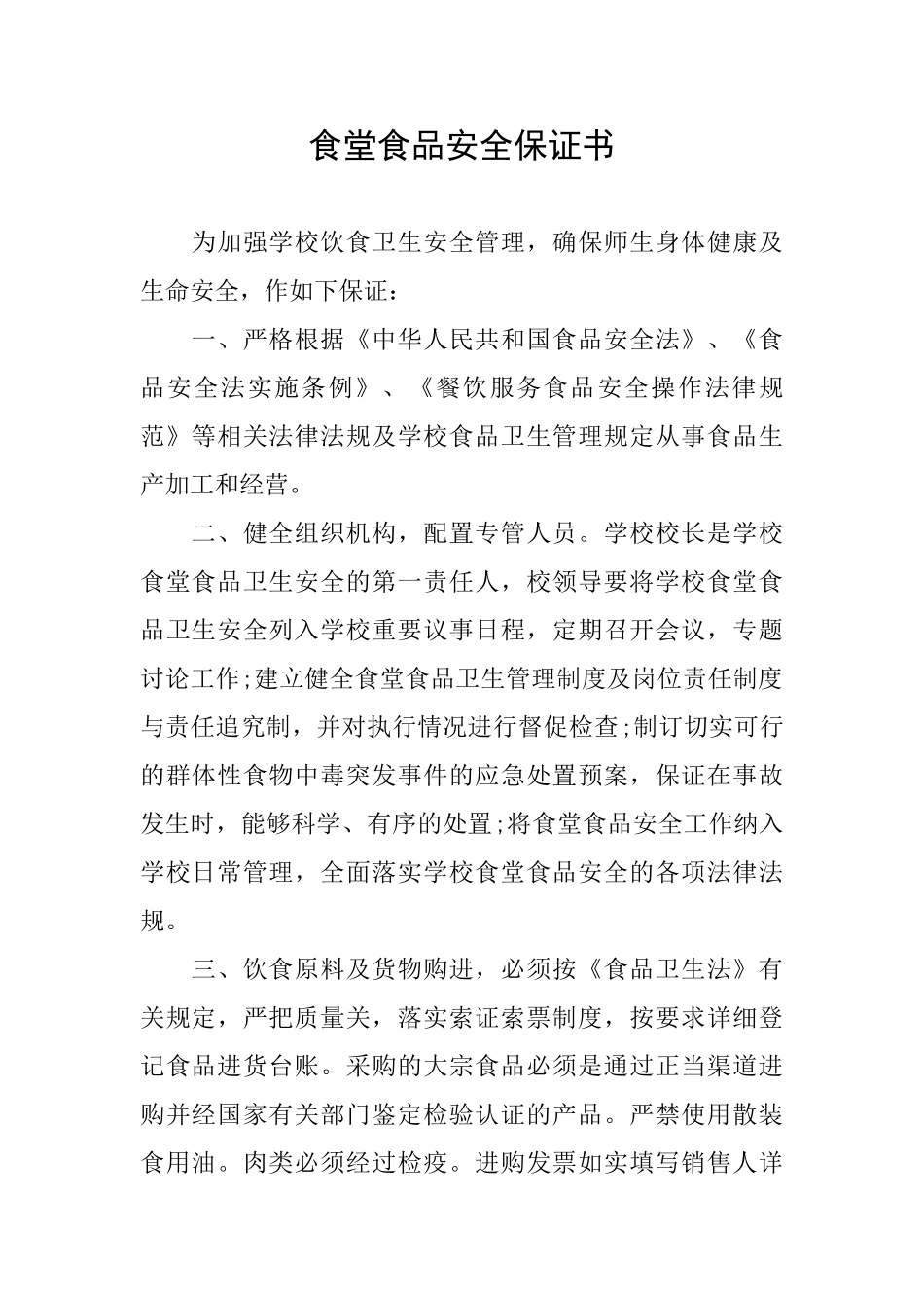 食堂食品安全保证书_第1页