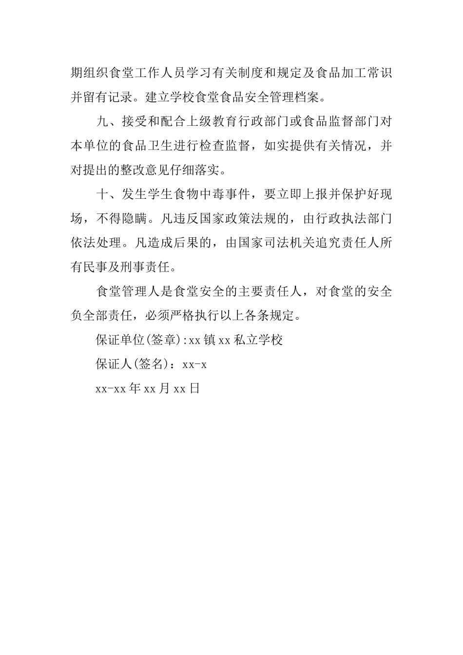 食堂食品安全保证书_第3页