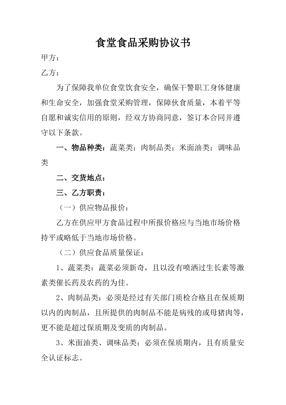 食堂食品采购协议书_第1页
