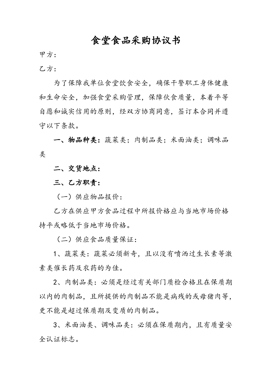 食堂食品采购协议书——范本_第1页