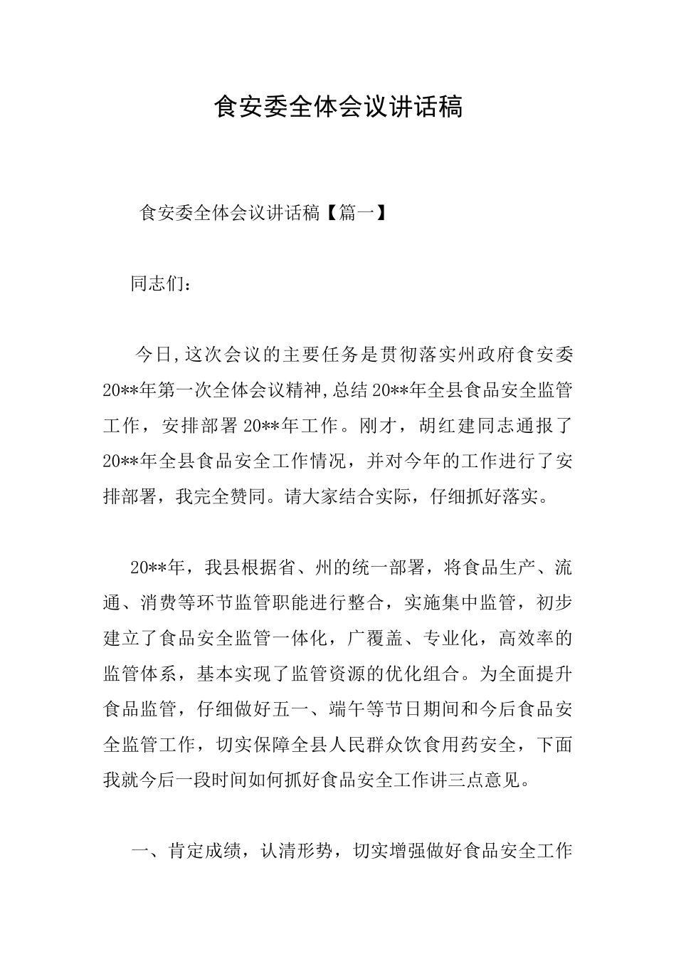 食安委全体会议讲话稿_第1页