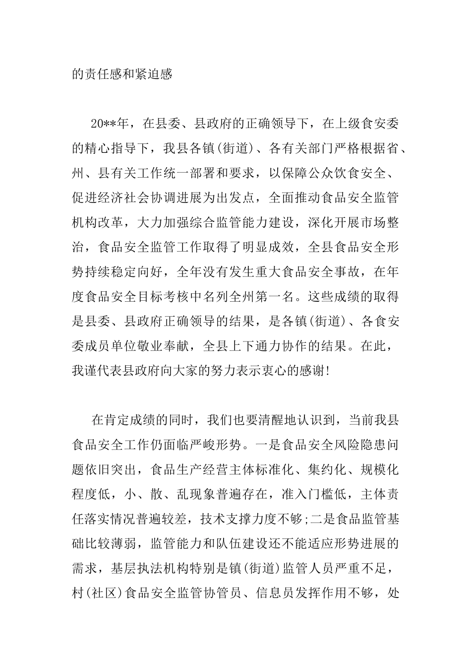 食安委全体会议讲话稿_第2页