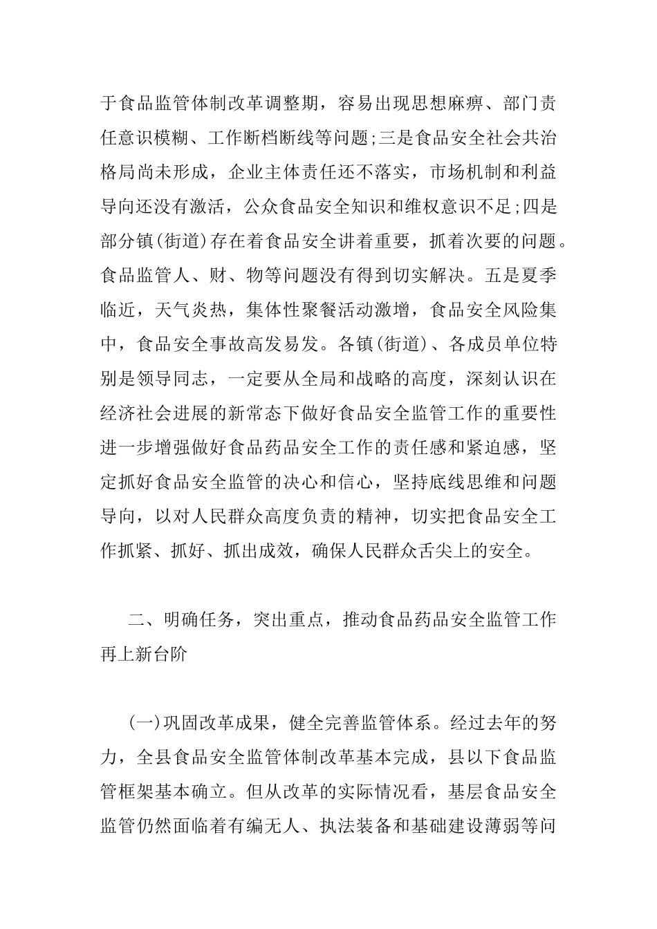 食安委全体会议讲话稿_第3页