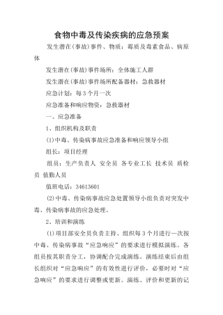 食物中毒及传染疾病的应急预案
