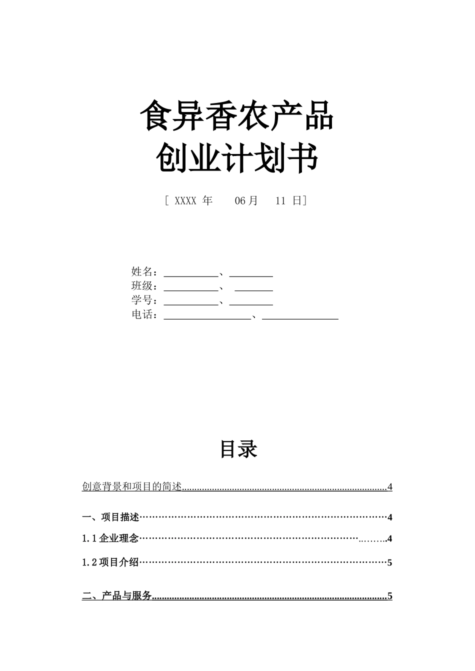 食异香农产品创业计划书_第2页