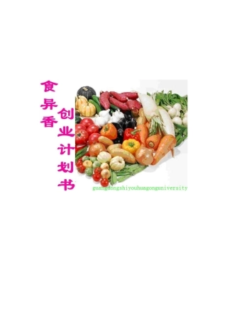 食异香农产品创业计划书