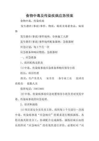 食物中毒及传染疾病应急预案