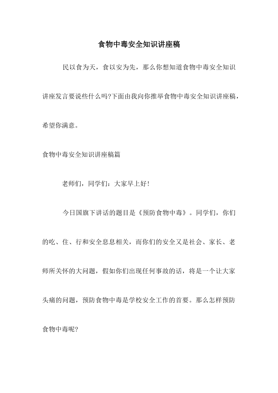 食物中毒安全知识讲座稿_第1页