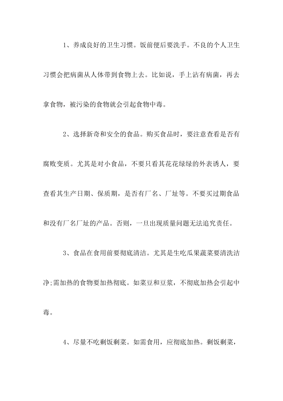 食物中毒安全知识讲座稿_第2页