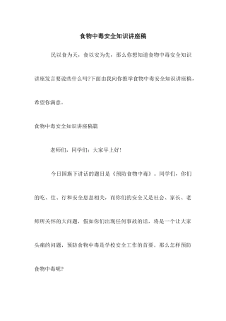 食物中毒安全知识讲座稿
