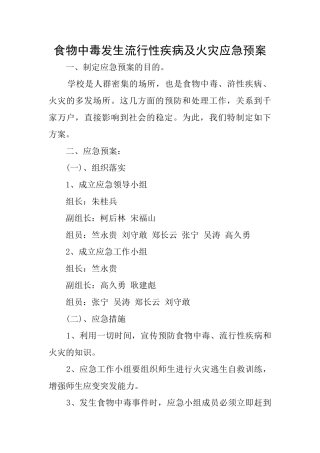 食物中毒发生流行性疾病及火灾应急预案