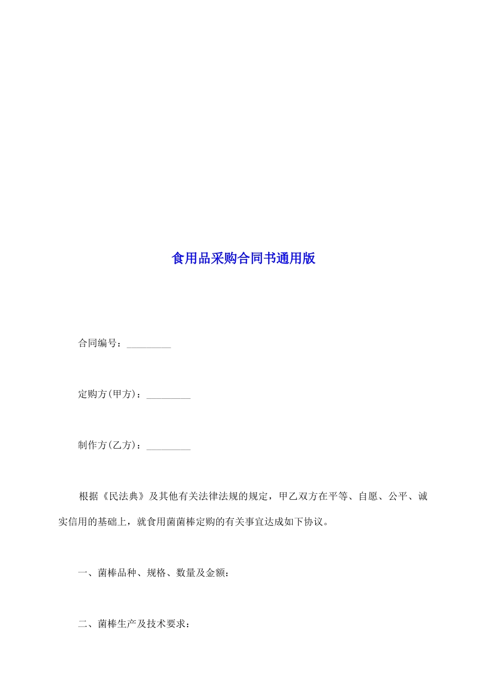 食用品采购合同书通用版_第2页