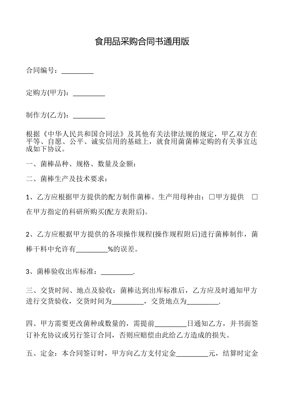 食用品采购合同书_第1页