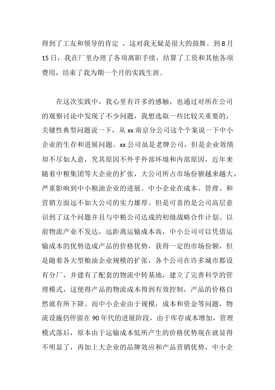 食用油公司暑期社会实践报告_第3页