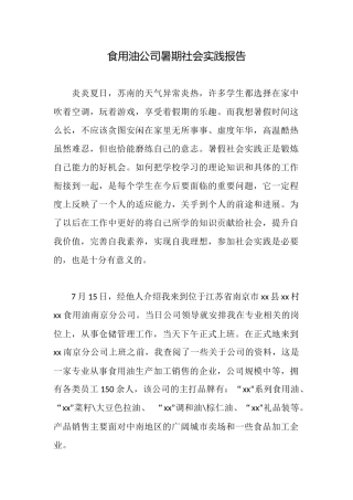 食用油公司暑期社会实践报告