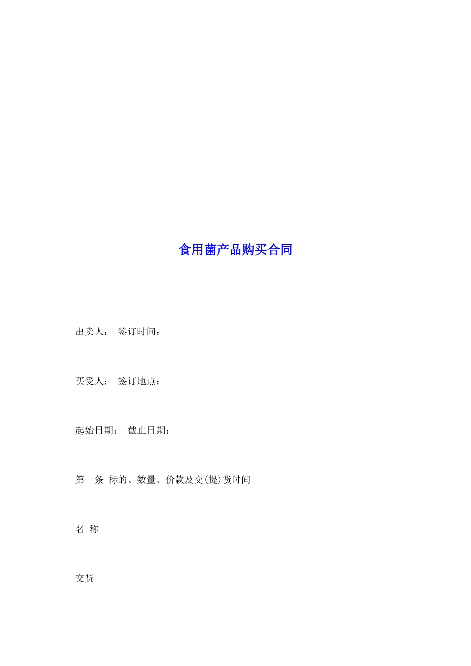 食用菌产品购买合同_第2页