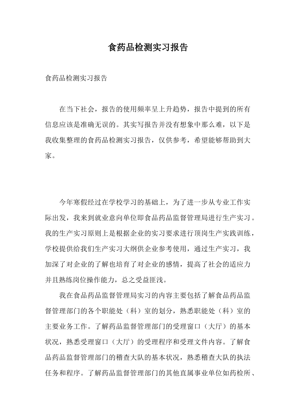 食药品检测实习报告_第1页