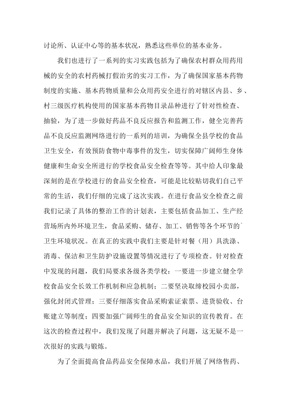 食药品检测实习报告_第2页