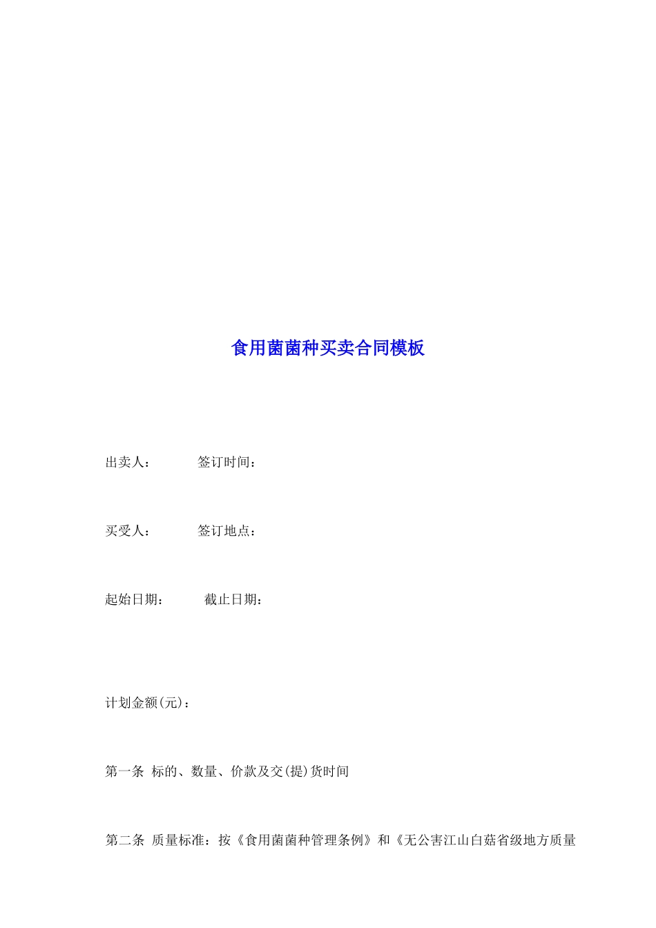 食用菌菌种买卖合同模板_第2页