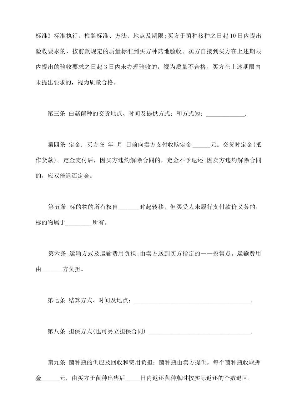 食用菌菌种买卖合同模板_第3页