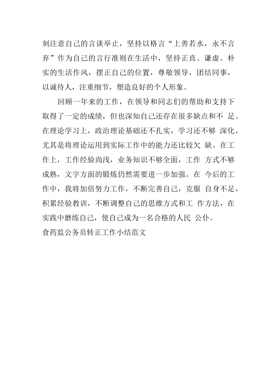 食药监公务员转正工作小结范文_第3页