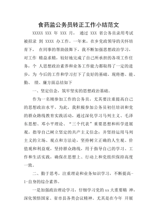 食药监公务员转正工作小结范文