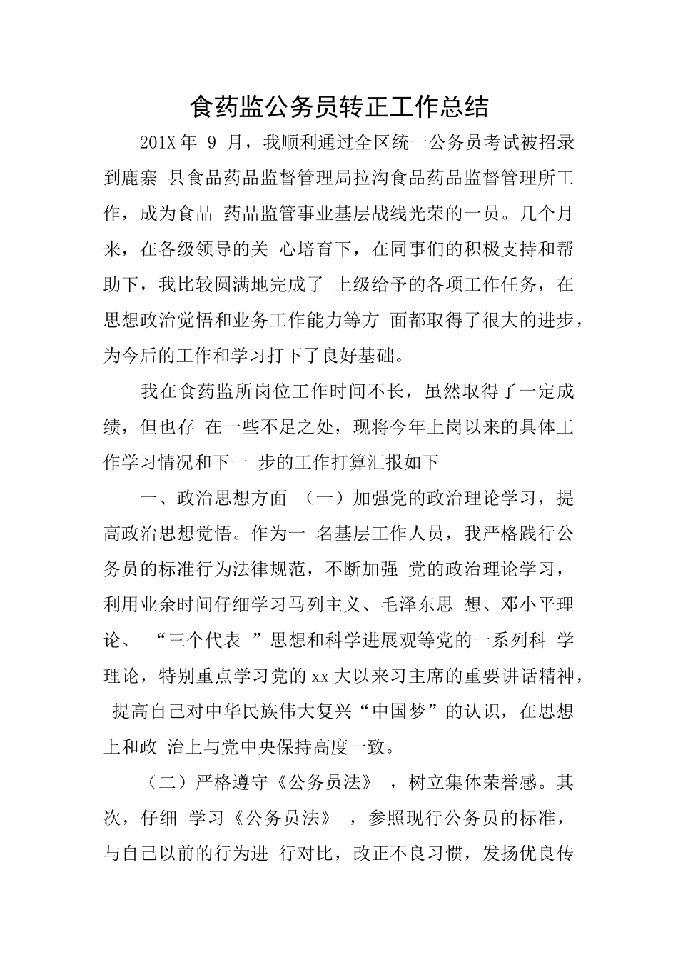 食药监公务员转正工作总结_第1页