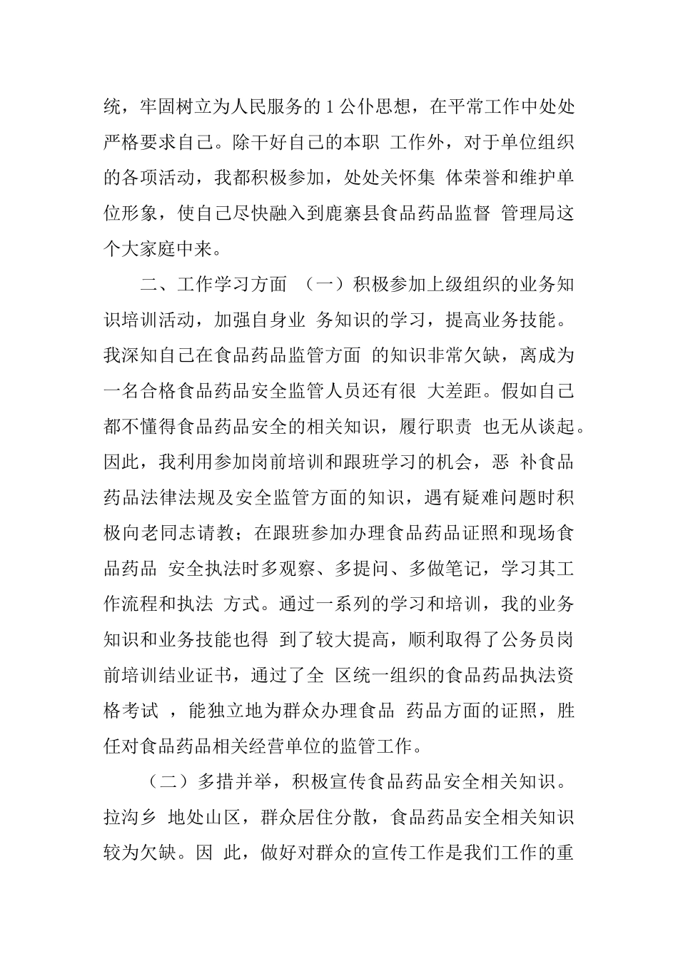 食药监公务员转正工作总结_第2页