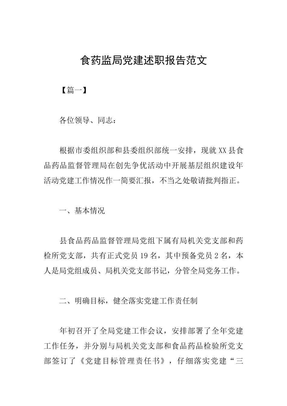 食药监局党建述职报告范文_第1页
