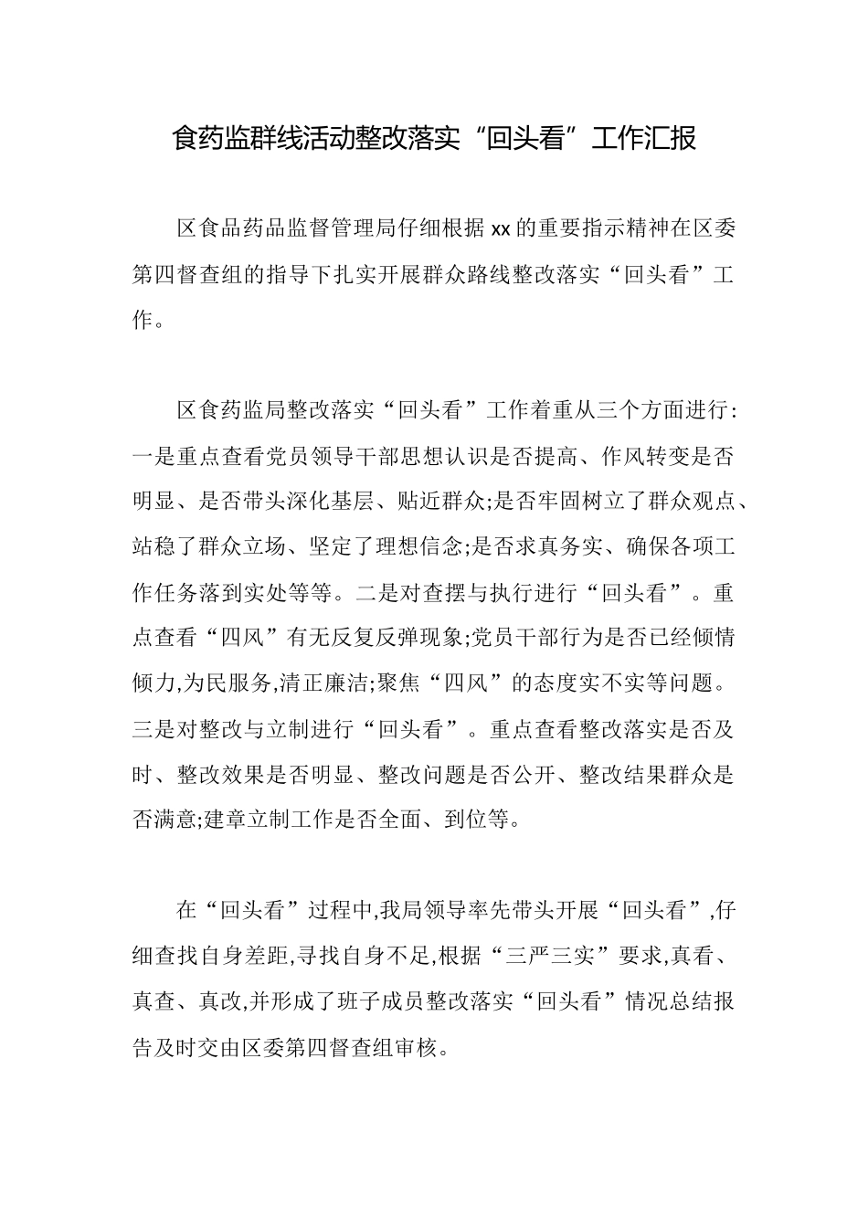 食药监群线活动整改落实“回头看”工作汇报_第1页