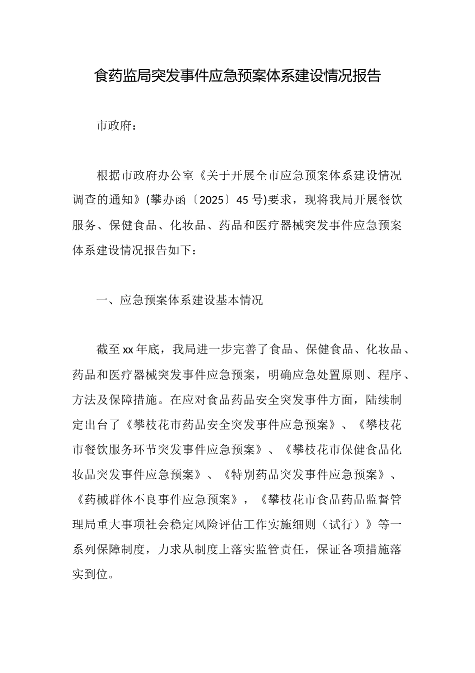 食药监局突发事件应急预案体系建设情况报告_第1页
