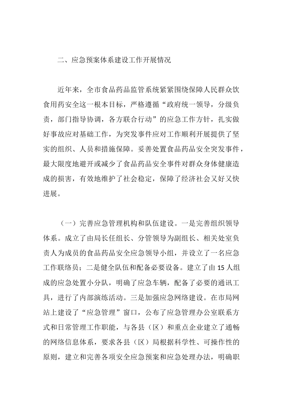 食药监局突发事件应急预案体系建设情况报告_第2页
