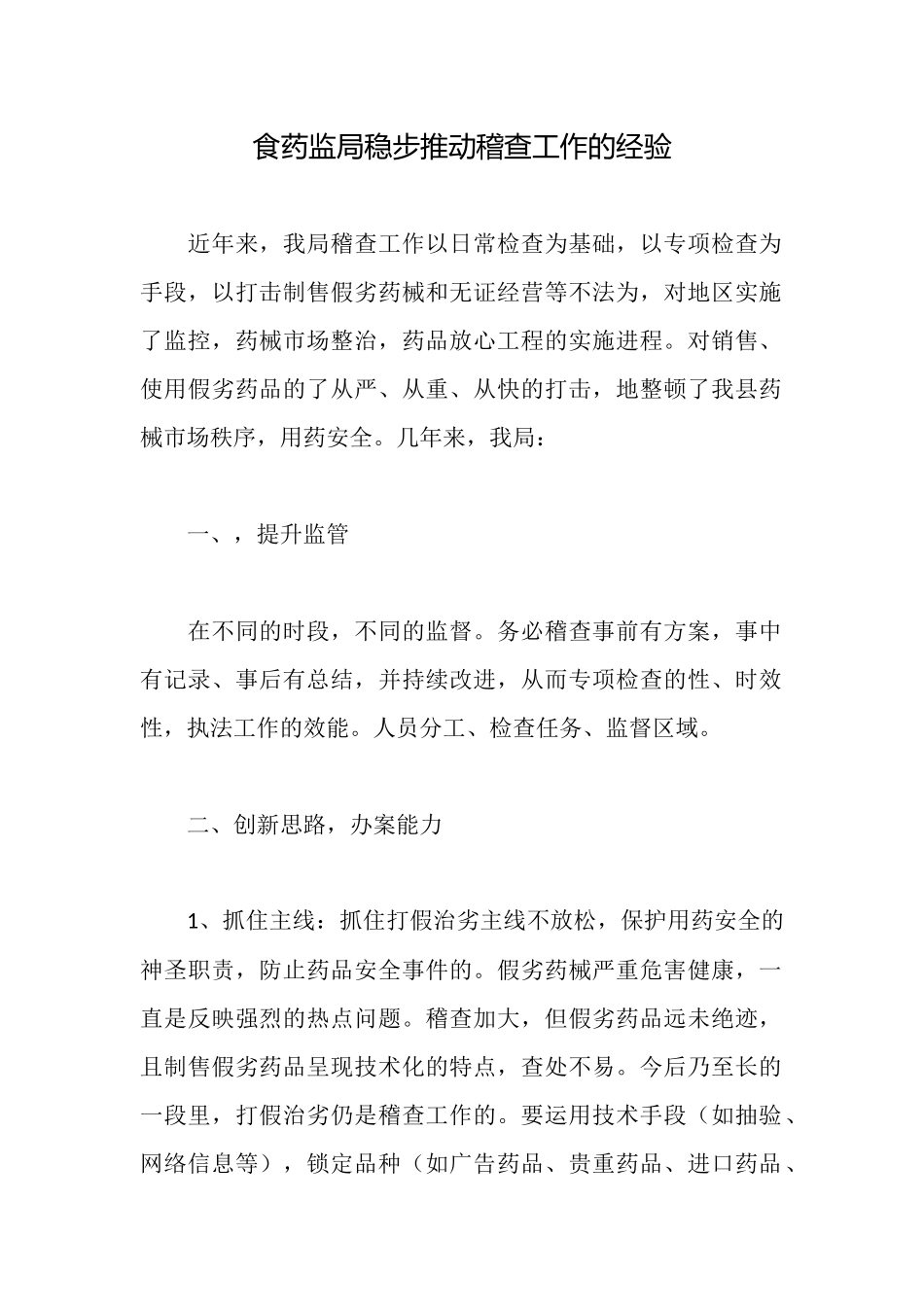 食药监局稳步推进稽查工作的经验_第1页