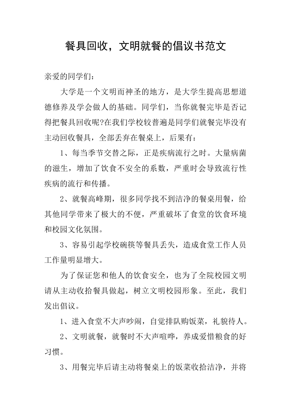 餐具回收文明就餐的倡议书范文_第1页