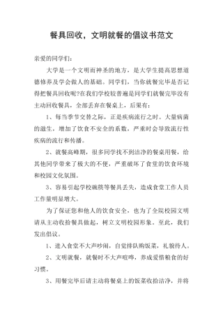 餐具回收文明就餐的倡议书范文