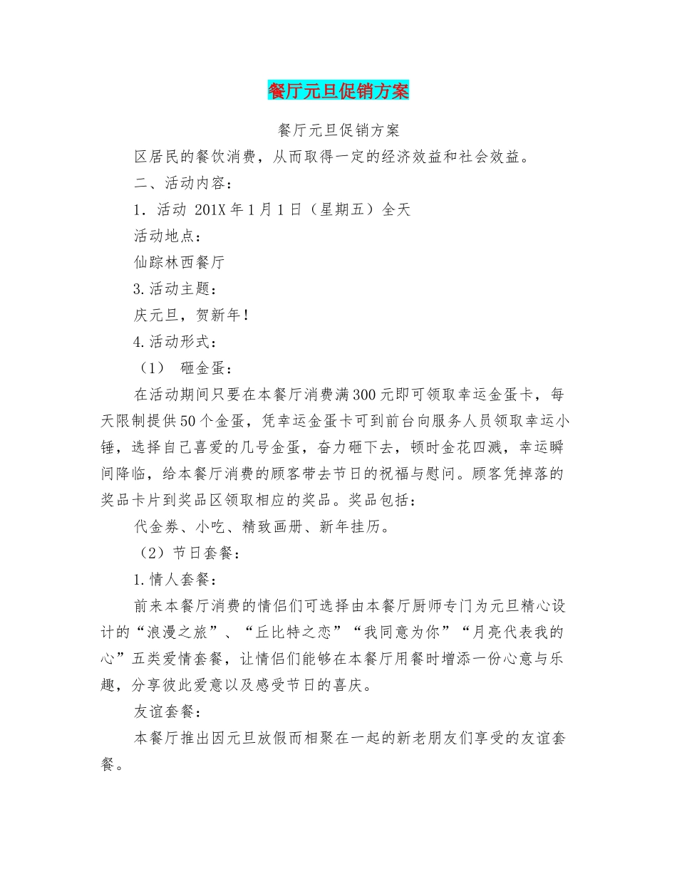餐厅元旦促销方案_第1页