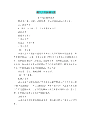 餐厅元旦促销方案