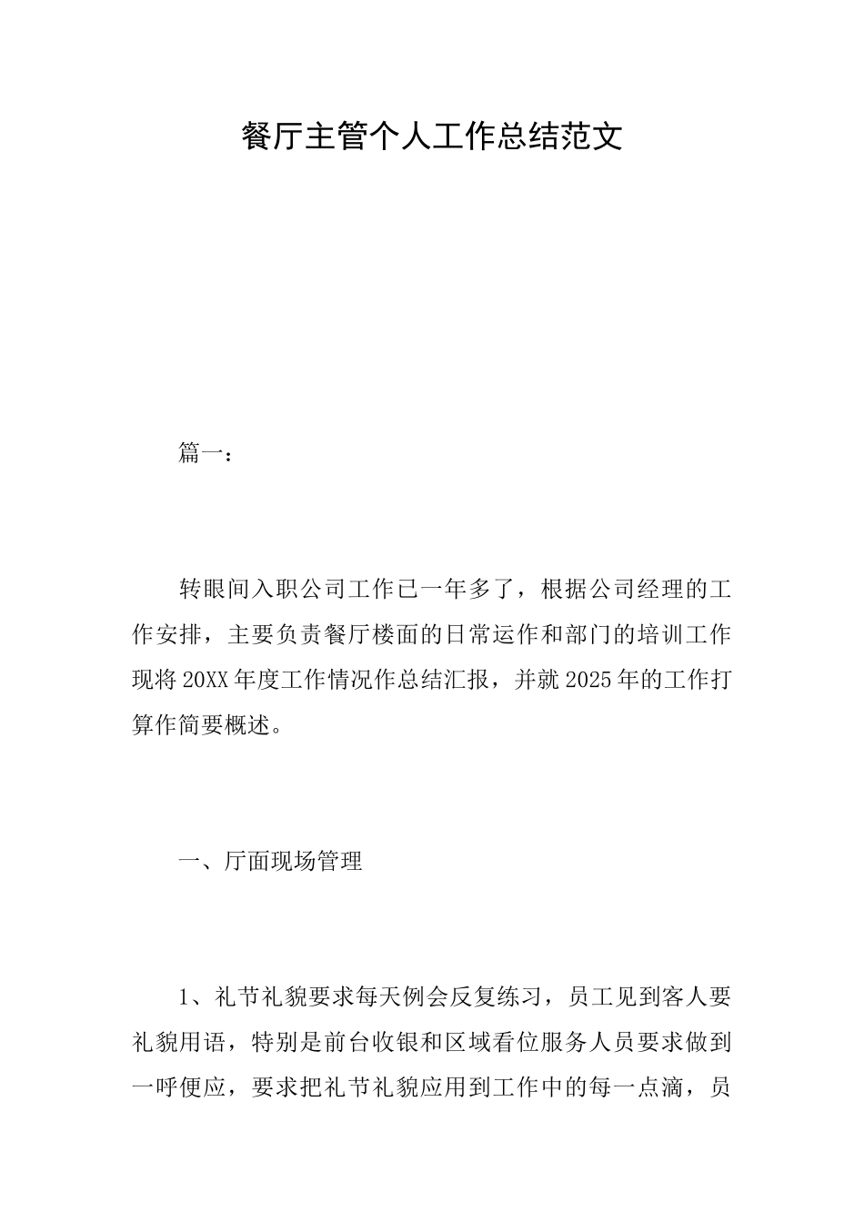 餐厅主管个人工作总结范文_第1页