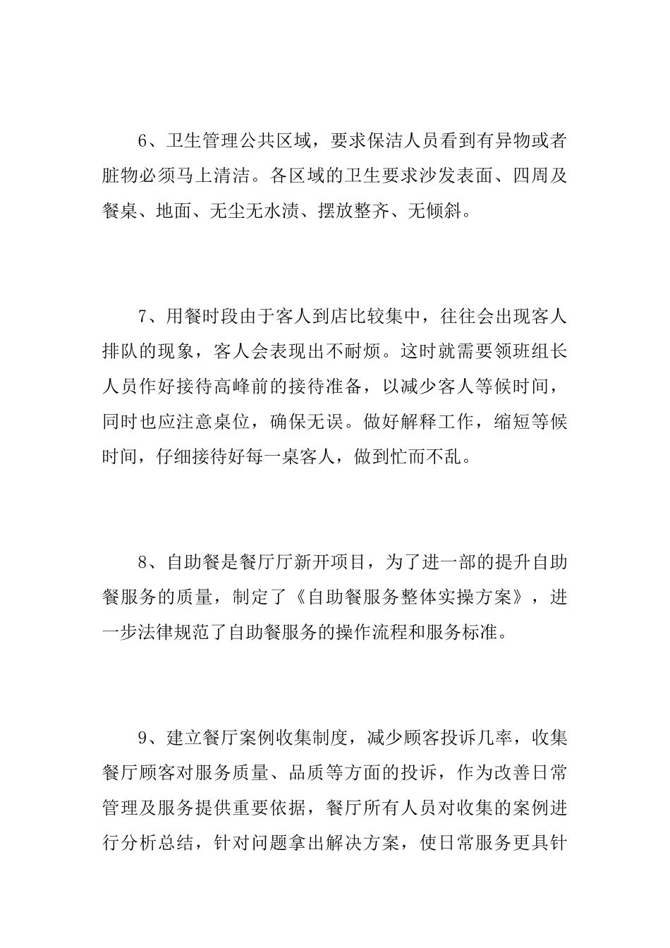 餐厅主管个人工作总结范文_第3页