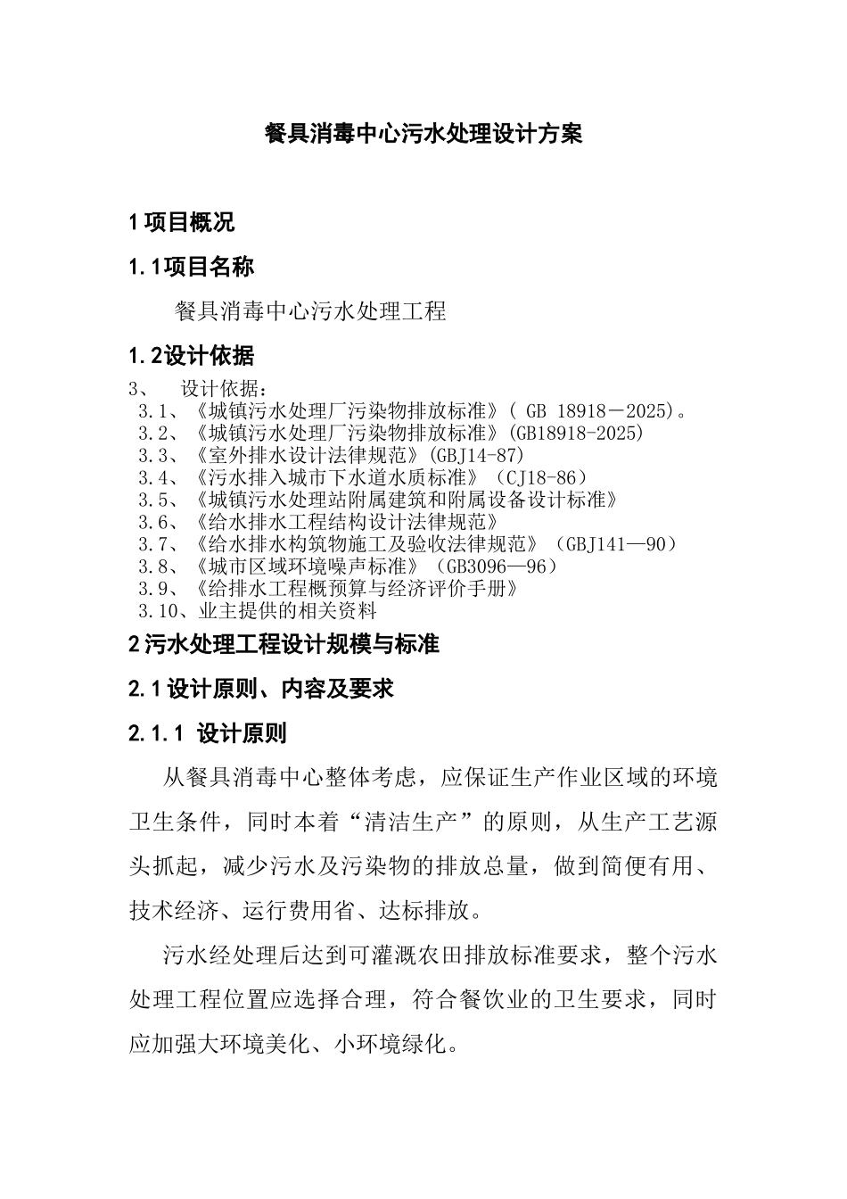 餐具消毒中心污水处理设计方案_第1页