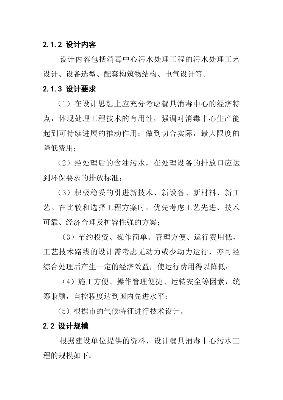 餐具消毒中心污水处理设计方案_第2页