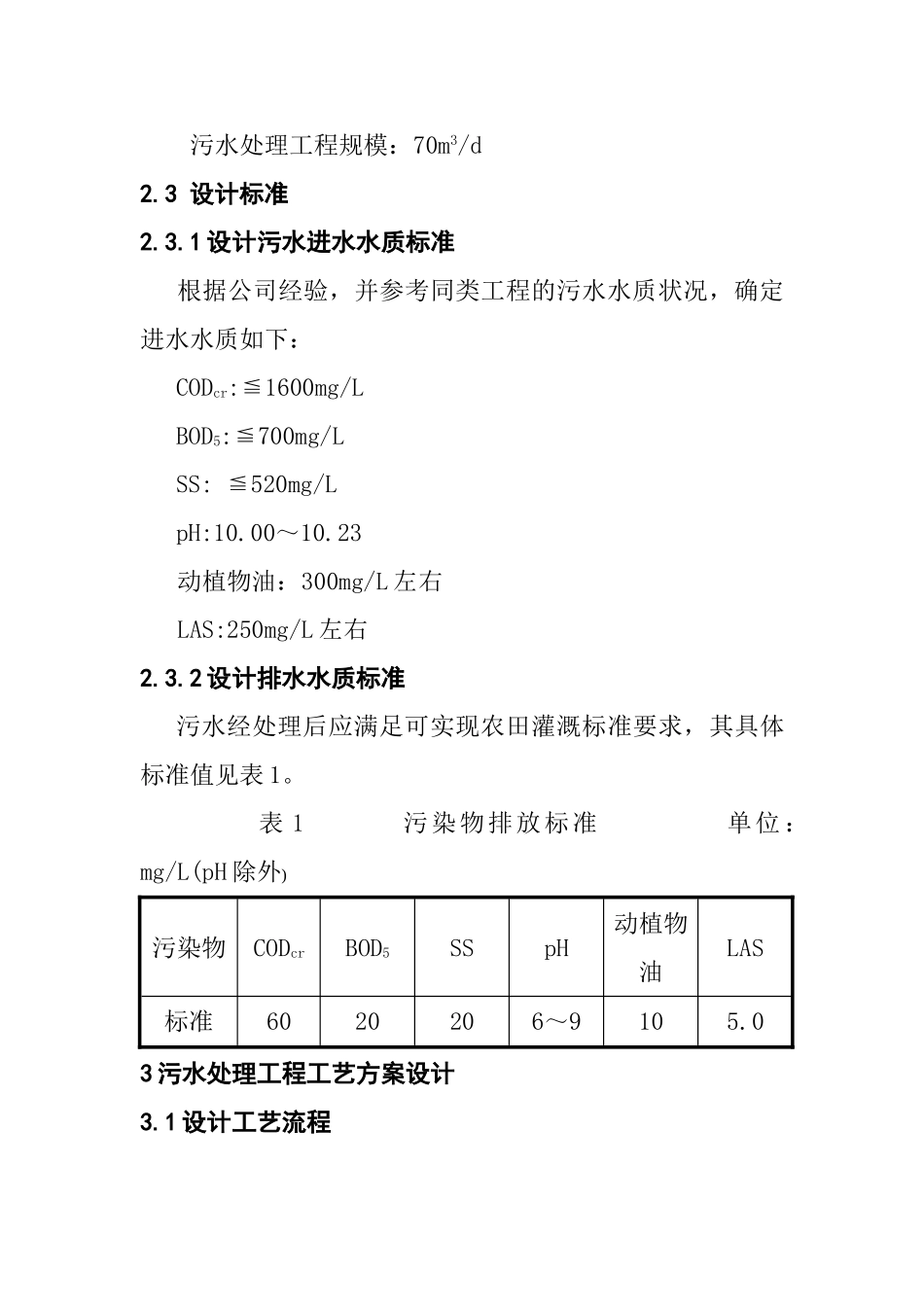 餐具消毒中心污水处理设计方案_第3页