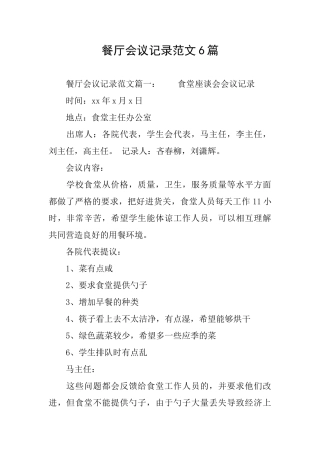 餐厅会议记录范文6篇