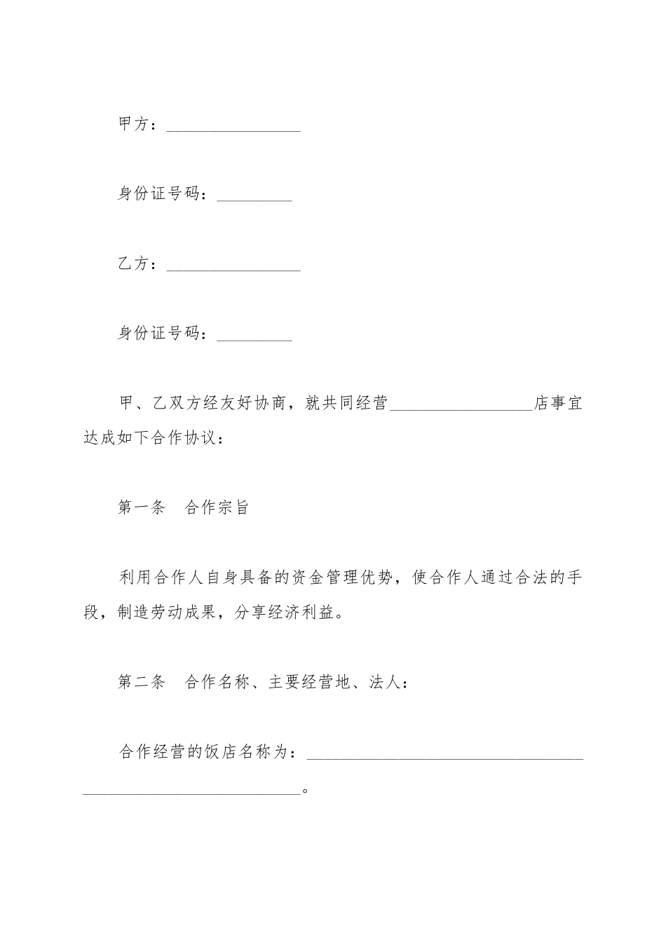 餐厅入股合作合同范本_第2页