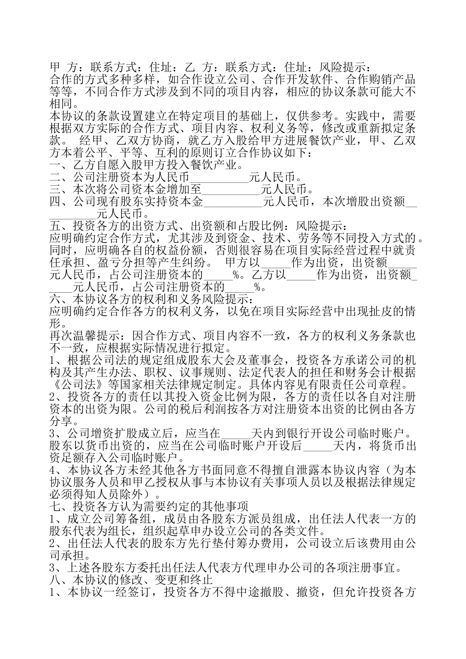 餐厅入股合作协议书通用版——_第2页