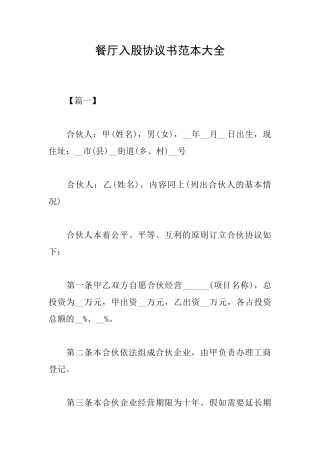 餐厅入股协议书范本大全